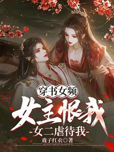 穿书女频：女主恨我，女二虐待我